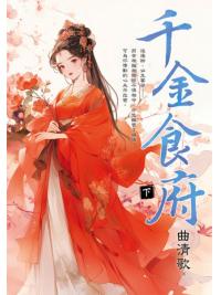 藍海E451-2.千金食府．下-作者:曲清歌