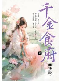 藍海E451-1.千金食府．上-作者:曲清歌