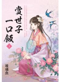 藍海E154402.賞世子一口飯．下-作者:玻璃魚