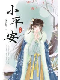 藍海E154503.小平安(下)-作者:瓜子兒