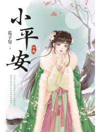 藍海E154502.小平安(中)-作者:瓜子兒