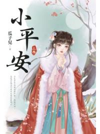 藍海E154501.小平安(上)-作者:瓜子兒