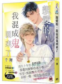 月光之城B035.親愛的，我混成鬼回來了-作者:千舞