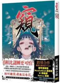 霓幻鑰K6901.窺-作者:新月編輯小組 