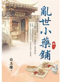 藍海E154601.亂世小藥鋪(1)-作者:白玉樓 