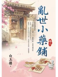 藍海E154602.亂世小藥鋪(2)-作者:白玉樓 
