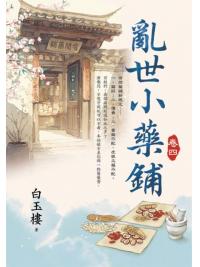 藍海E154604.亂世小藥鋪(4)-作者:白玉樓 