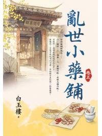 藍海E154605.亂世小藥鋪(5)-作者:白玉樓 