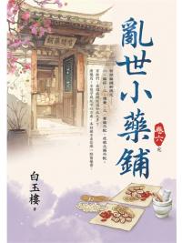 藍海E154606.亂世小藥鋪(6)完-作者:白玉樓 