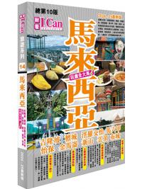 I Can旅遊系列14《馬來西亞 玩盡全大馬！》2024-25最新版 作者:屠慧珊