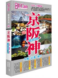 I Can旅遊系列10《京阪神 玩盡全關西！》2024-25激新版 作者:Timbee Lo