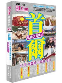 I CAN旅遊系列13《首爾 玩盡大首爾！》2024-25最新版