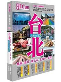 I Can旅遊系列01《台北 玩盡全北部！》2025-26最新版 作者:戴保倫