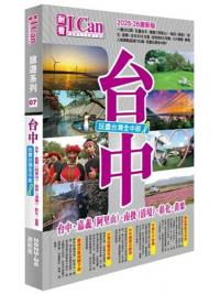I Can旅遊系列07《台中 玩盡台灣全中部！》2025-26激新版 作者:魏俊陽
