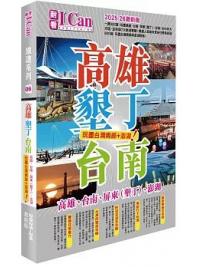 I Can旅遊系列06 《高雄墾丁台南 玩盡台灣南部+澎湖！》2025-26激新版 作者：魏俊陽 