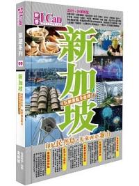 I CAN旅遊系列09《新加坡 玩樂景點全收錄！》2025-26革新號 作者:屠慧珊