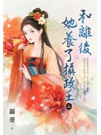 藍海E154701.和離後她養了攝政王．上-作者:錦葵