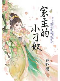 藍海E154801.家主的小刁奴-作者:春野櫻 