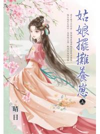 藍海E154901.姑娘擺攤養崽．上-作者:晴日 