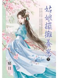 藍海E154902.姑娘擺攤養崽．下-作者:晴日 