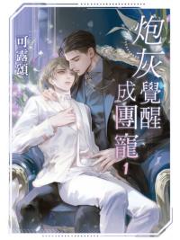 月光之城B036.炮灰覺醒成團寵(1)-作者:可露頌 