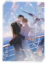 月光之城B037.炮灰覺醒成團寵(2)-作者:可露頌 