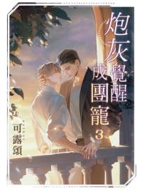 月光之城B038.炮灰覺醒成團寵(3)完-作者:可露頌 