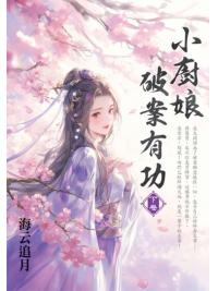 藍海E155003.小廚娘破案有功[下]-作者:海云追月 