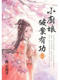 藍海E155002.小廚娘破案有功[中]-作者:海云追月 