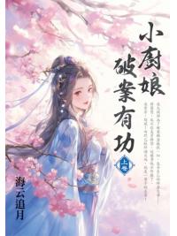 藍海E155001.小廚娘破案有功[上]-作者:海云追月