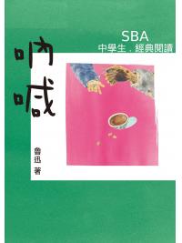 中學生SBA經典閱讀系列：吶喊  作者: 魯迅