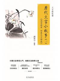 歷代文言小故事 (一)-作者:楊振中
