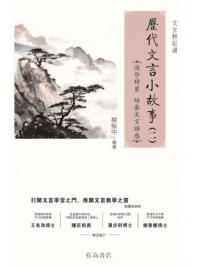 歷代文言小故事 (二)-作者:楊振中