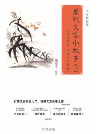 歷代文言小故事 (三)-作者:楊振中