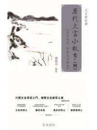 歷代文言小故事 (四)-作者:楊振中