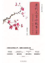 歷代文言小故事 (五)-作者:楊振中