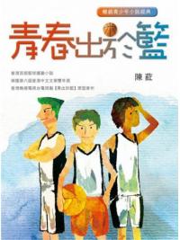 青春出於籃-作者:陳葒