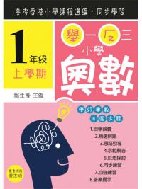 舉一反三小學奧數小一上學期--學好奧數系列-作者:楊生貴