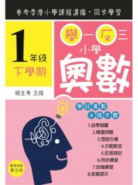 舉一反三小學奧數小一下學期--學好奧數系列-作者:楊生貴