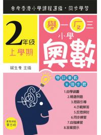 舉一反三小學奧數小二上學期--學好奧數系列-作者:楊生貴