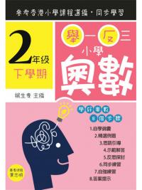 舉一反三小學奧數小二下學期--學好奧數系列-作者:楊生貴