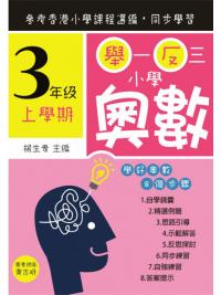 舉一反三小學奧數小三上學期--學好奧數系列-作者:楊生貴
