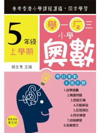 舉一反三小學奧數小五上學期--學好奧數系列-作者:楊生貴