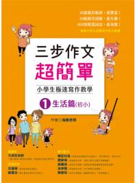 三步作文超簡單：小學生極速寫作教學1生活篇-作者:海豚老師