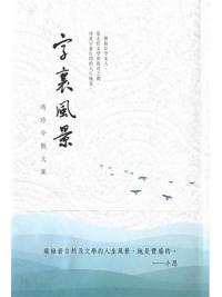 字裏風景─馮珍今散文集-作者:陳家偉
