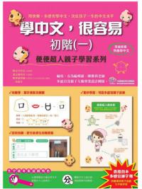 學中文，很容易初階(一)：便便超人親子學習系列(附親子桌遊)-作者:陳雅莉老師