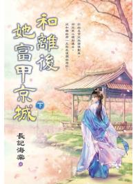 藍海E155103.和離後她富甲京城[下]-作者:長記海棠 