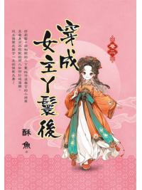 藍海E155202.穿成女主丫鬟後[2]-作者:酥魚