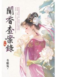 藍海E155303.聞香查案錄[下]-作者:酥魚