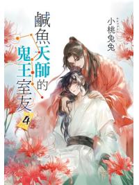 月光之城B43.鹹魚天師的鬼王室友[4]完-作者:小桃兔兔 